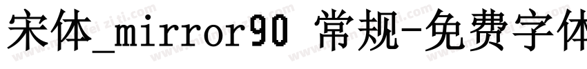 宋体_mirror90 常规字体转换
